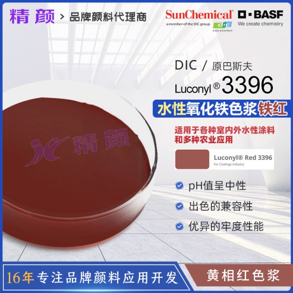 巴斯夫氧化鐵紅色漿Luconyl Red 3396氧化鐵紅水性涂料色漿