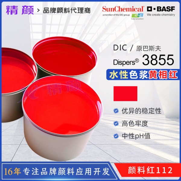 巴斯夫水溶性色漿Dispers紅3855水溶性顏料色漿