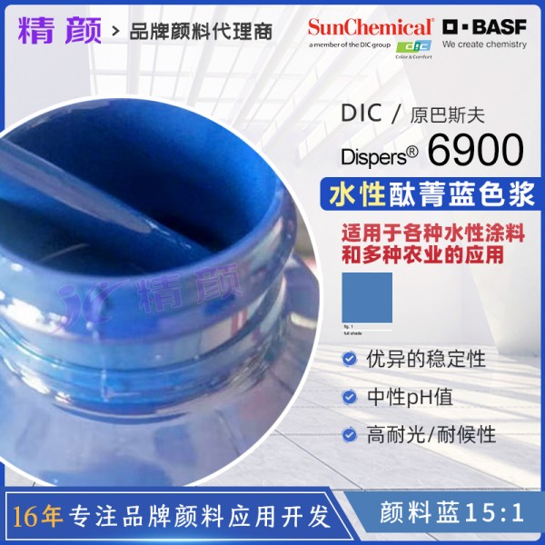 巴斯夫Dispers Blue 6900水性酞青藍色漿