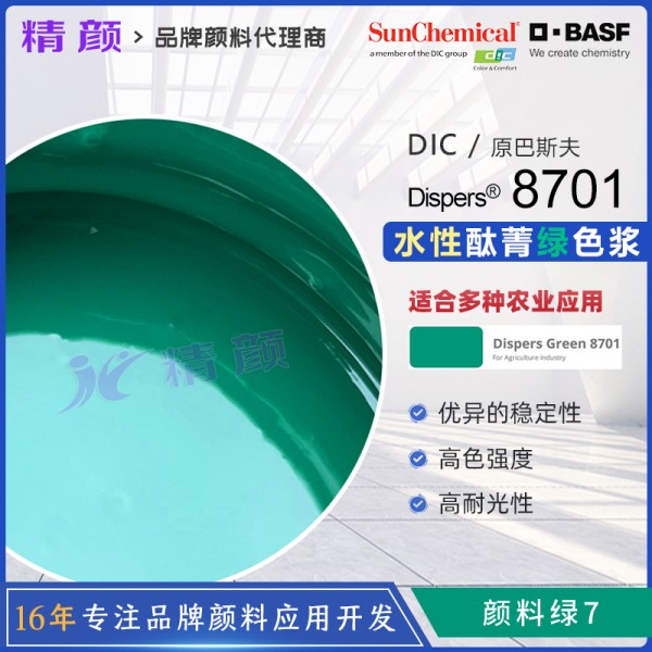 巴斯夫化肥色漿Dispers綠8701化肥專用水性色漿