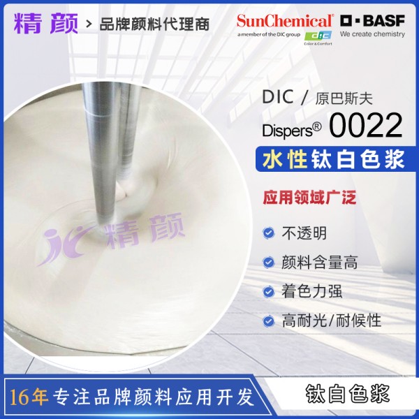 巴斯夫鈦白色漿Dispers White 0022裝飾紙用水性鈦白粉色漿