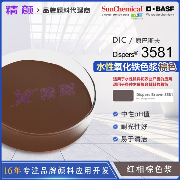 巴斯夫氧化鐵棕色漿Dispers Brown 3581水性氧化鐵色漿