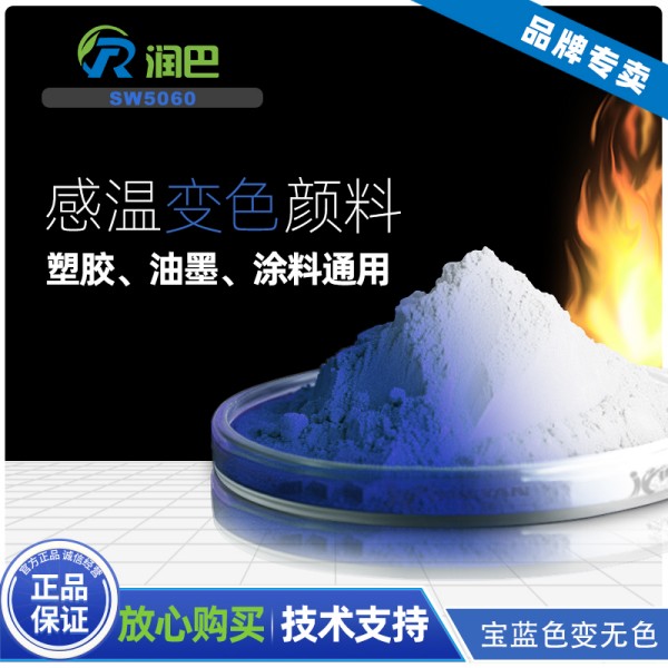 感溫變色材料_潤(rùn)巴SW5060寶藍(lán)色變無色可逆溫度感應(yīng)變色材料