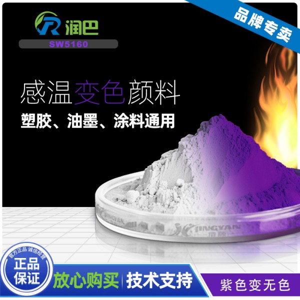 溫變顏料_潤巴SW5160藍紫色可逆感溫變色顏料