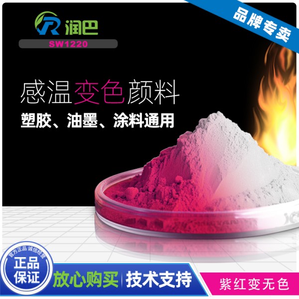 感溫變色顏料應用_潤巴SW1220桃紅色感溫變色顏料有什么用