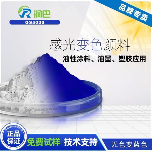 感光變色粉_潤巴GS5030無色變藍色光變粉