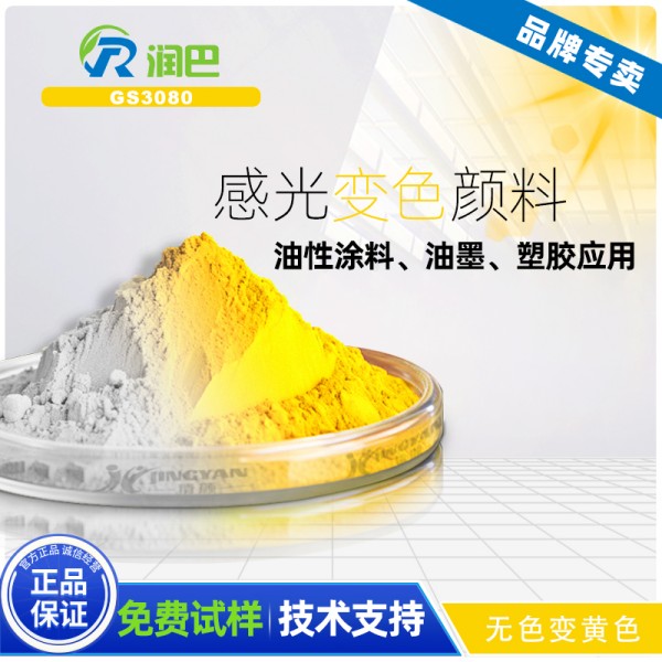 光變色顏料_潤巴GS3080無色變黃色感光變色顏料