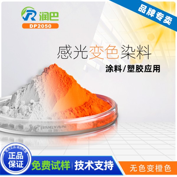 光變色染料_潤巴DP2050無色變橙色感光變色染料