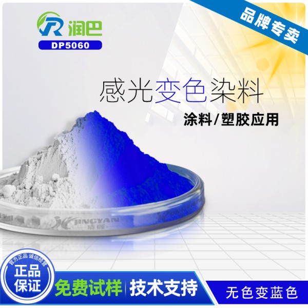 感光染料_潤巴DP5060無色變藍色感光染料