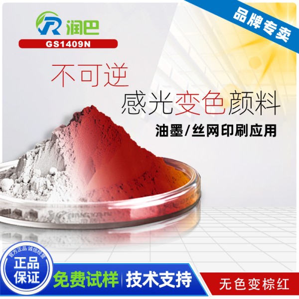 不可逆光致變色顏料_潤巴GS1409N無色變棕紅色不可逆光致變色顏料
