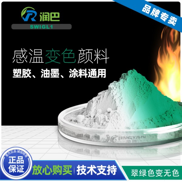 熱致變色染料_潤(rùn)巴SWIGL1熱致變色微膠囊