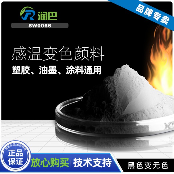  可逆感溫變色顏料_潤巴SW0066黑色變無色可逆感溫變色粉