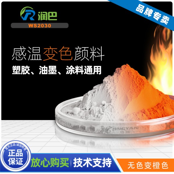 感溫顏料_無(wú)色變橙色溫感顏料_潤(rùn)巴WS2030橙色感溫變色顏料