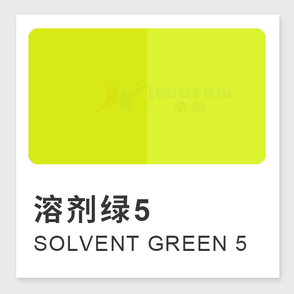 溶劑綠5（Solvent Green 5，熒光黃8GF）高性能苝系熒光溶劑染料