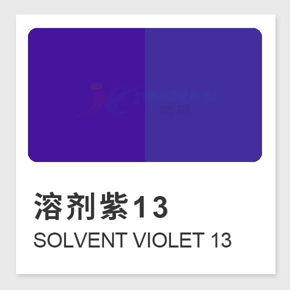 溶劑紫13（Solvent Violet 13）全面指南：性能、應用與合成工藝解析