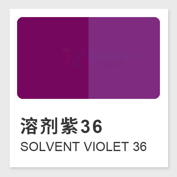 溶劑紫36
