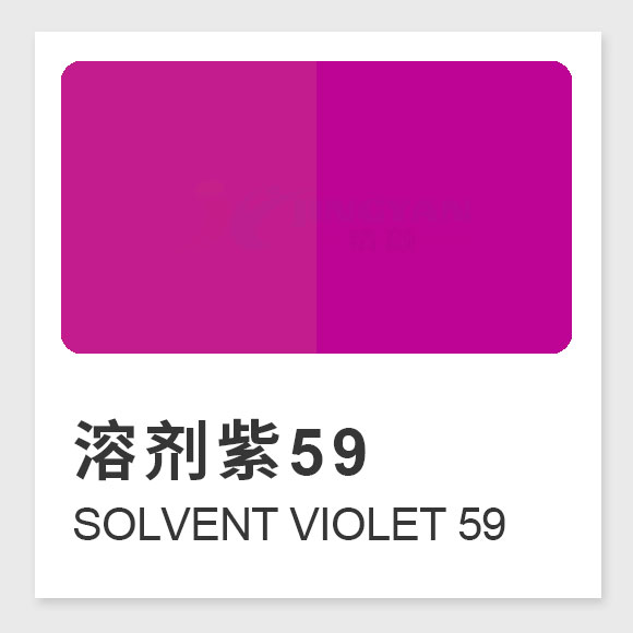 溶劑紫59