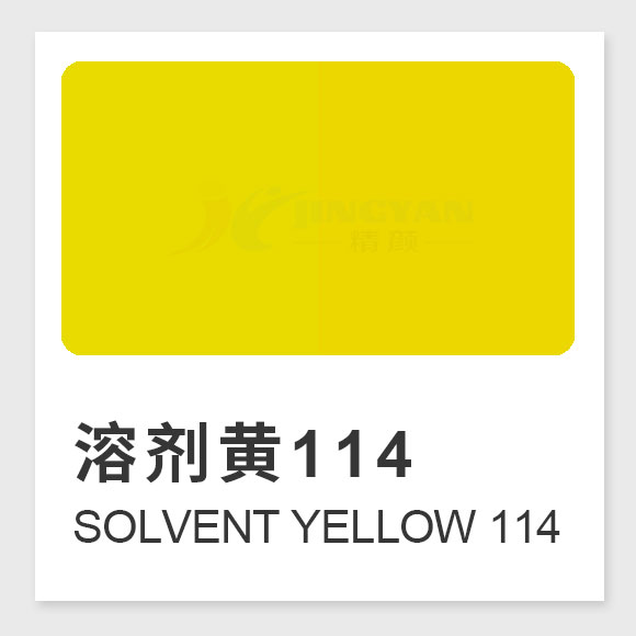 溶劑黃114是什么染料？Solvent Yellow 114的合成工藝、性能與用途全解析