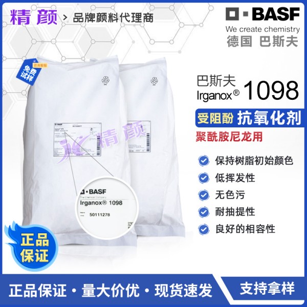 巴斯夫1098抗氧劑BASF IRGANOX聚酰胺尼龍抗氧劑1098