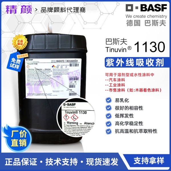 巴斯夫1130紫外線吸收劑_涂料用液體紫外線吸收劑