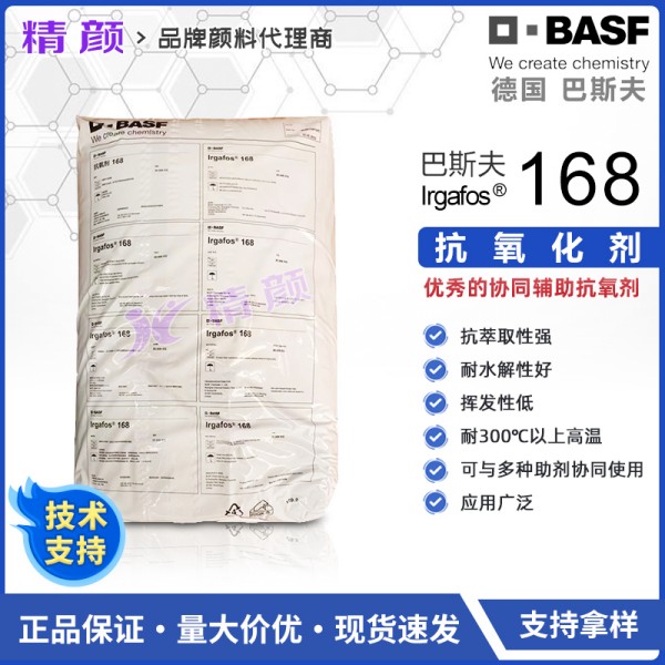 巴斯夫168抗氧劑IRGAFOS 168亞磷酸酯抗氧劑