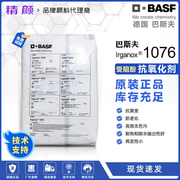 巴斯夫抗氧劑1076易加樂斯Irganox受阻酚類抗氧劑