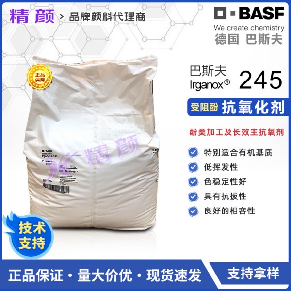 巴斯夫抗氧劑245德國BASF Irganox 245受阻酚抗氧劑