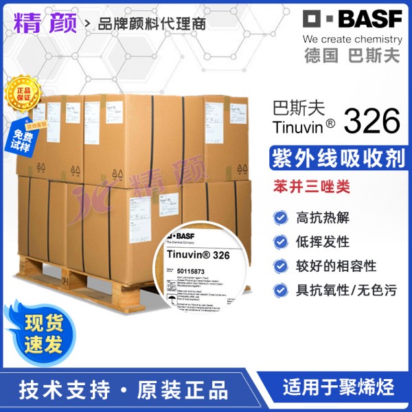 巴斯夫326紫外線吸收劑BASF Tinuvin 326