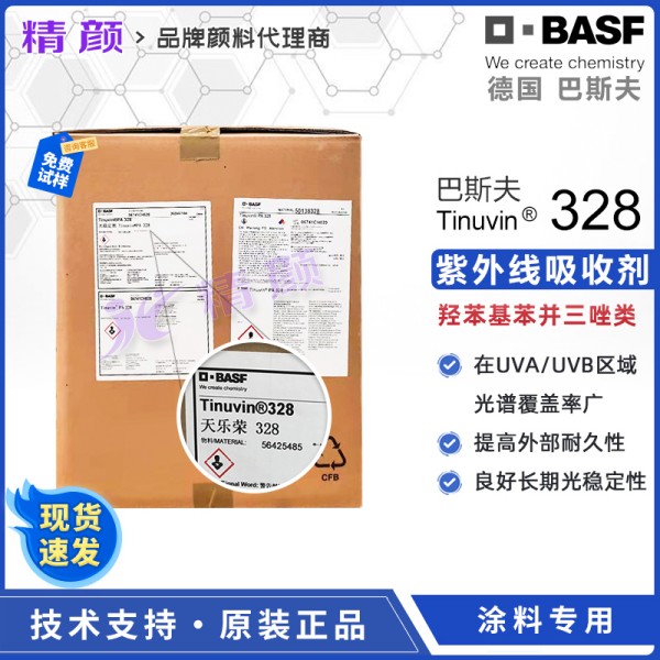 巴斯夫328涂料紫外線吸收劑天樂榮Tinuvin 328