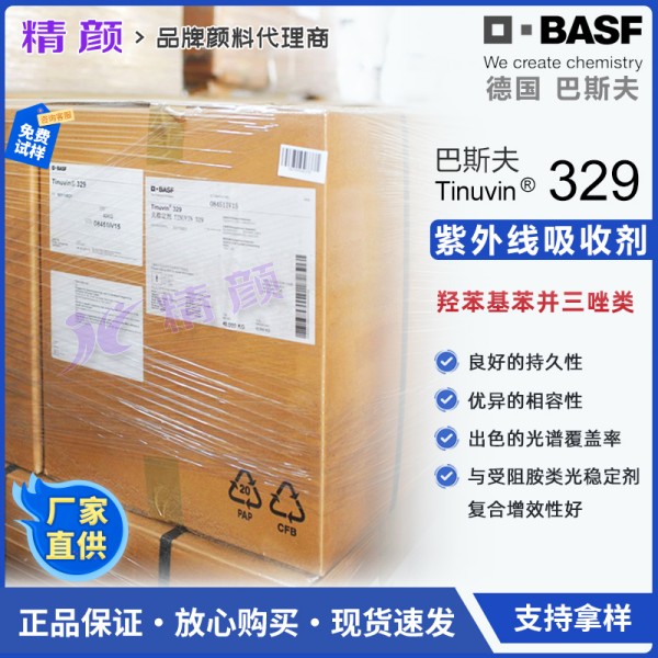巴斯夫uv329高透明紫外線吸收劑Tinuvin 329