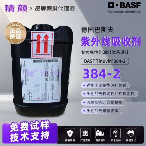巴斯夫384-2紫外線吸收劑Tinuvin 384-2高耐候涂料專用UV穩定劑