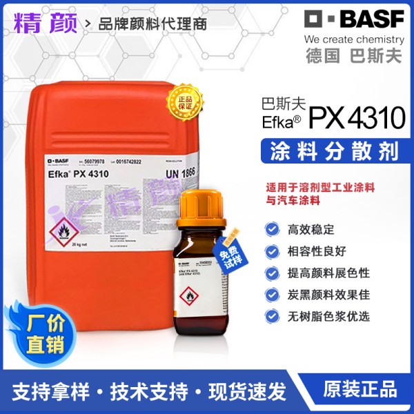 巴斯夫分散劑4310德國進口BASF EFKA PX4310分散劑