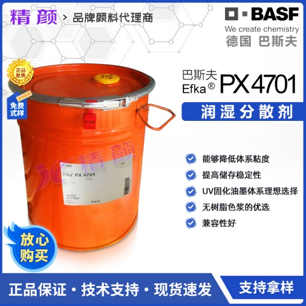 巴斯夫4701分散劑EFKA PX4701/7701高性能顏料分散劑