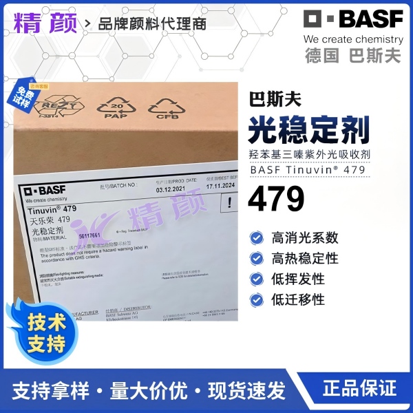 巴斯夫Tinuvin 479光穩定劑｜天樂榮羥苯基三嗪紫外光吸收劑