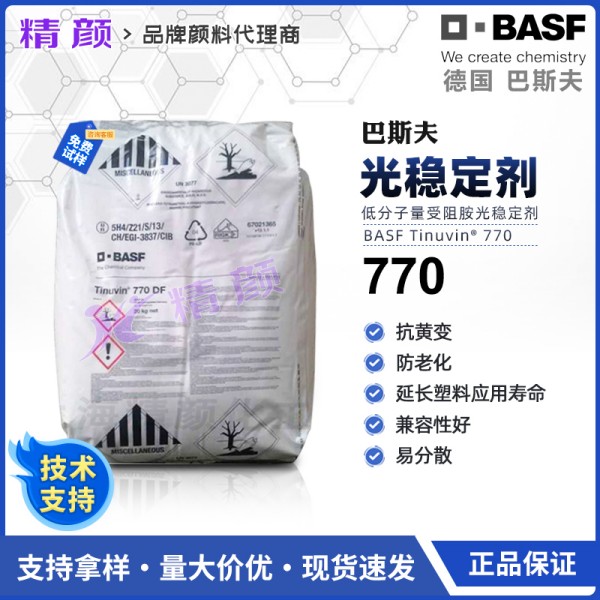 巴斯夫770DF光穩定劑BASF Tinuvin 770DF受阻胺光穩定劑
