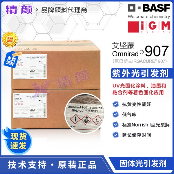 巴斯夫IRGACURE 907光引發(fā)劑吸收波長(zhǎng)和用途