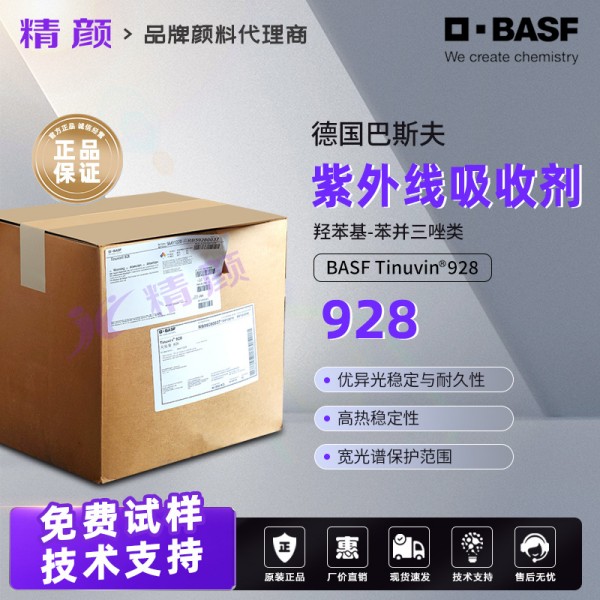 巴斯夫Tinuvin 928光穩定劑｜高性能涂料用苯并三唑類紫外光吸收劑