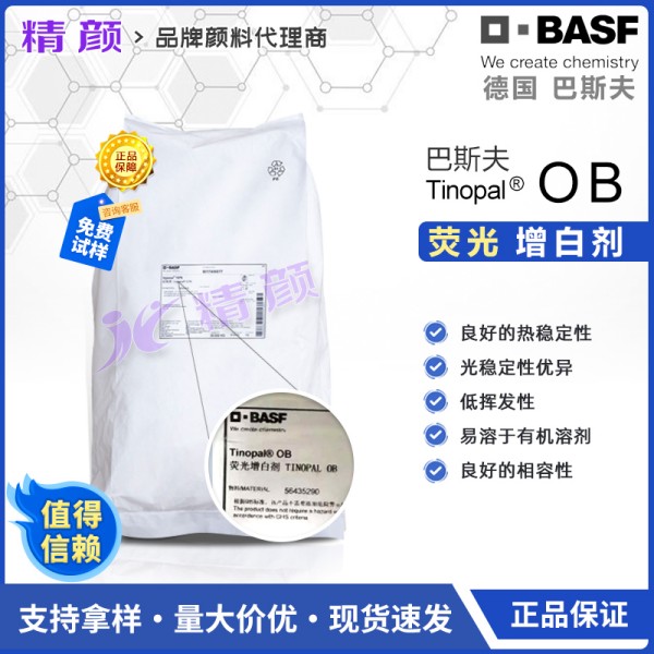 巴斯夫OB增白劑德國BASF TINOPAL OB塑料熒光增白劑