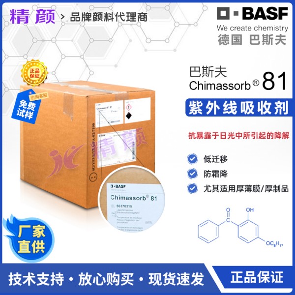 巴斯夫紫外線吸收劑C81_二苯甲酮紫外線吸收劑