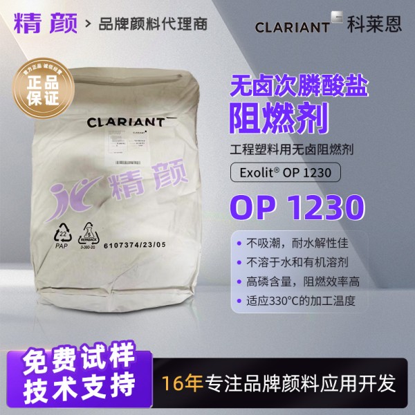 科萊恩阻燃劑Exolit OP 1230次膦酸鹽阻燃劑
