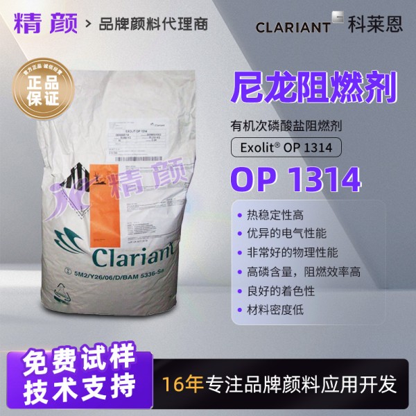 科萊恩Exolit OP 1314聚酰胺尼龍阻燃劑介紹