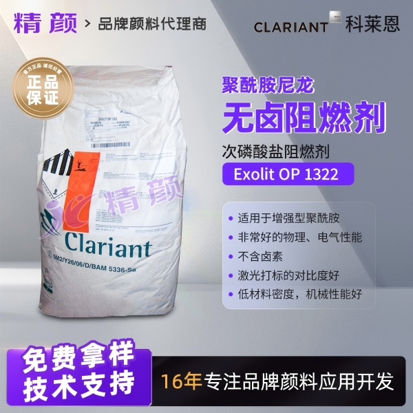 科萊恩Exolit OP 1322尼龍加纖聚酰胺阻燃劑