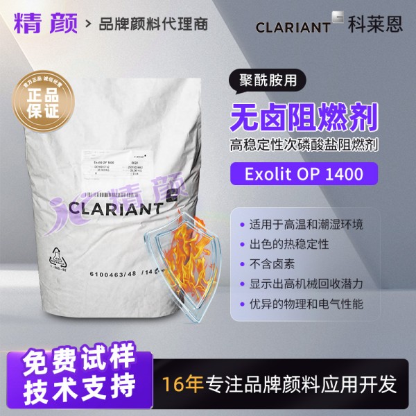 科萊恩Exolit OP 1400聚酰胺用高穩(wěn)定性無鹵阻燃劑