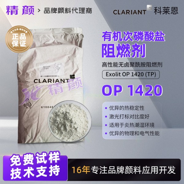 科萊恩Exolit OP 1420 (TP)高性能無鹵有機(jī)次磷酸鹽阻燃劑