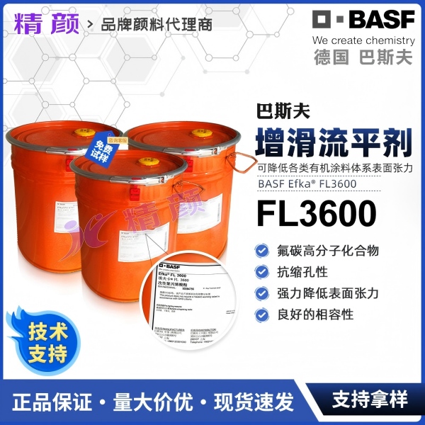 巴斯夫流平劑FL3600德國巴斯夫埃夫卡Efka FL3600增滑潤濕流平劑