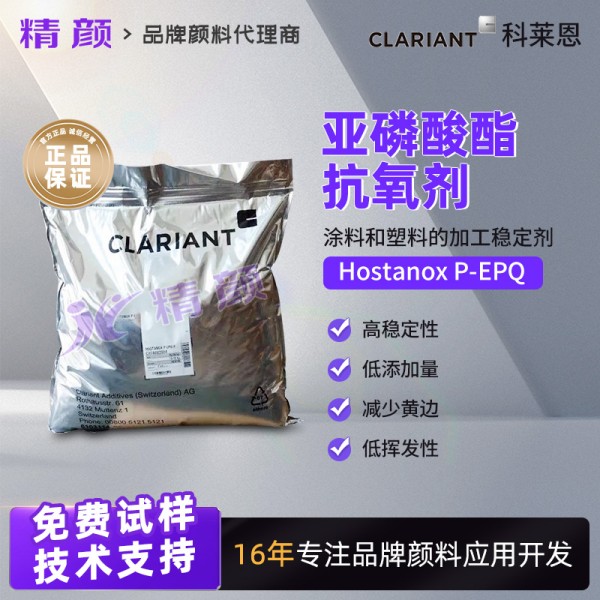 科萊恩抗氧劑Hostanox P-EPQ高效亞磷酸酯抗氧劑