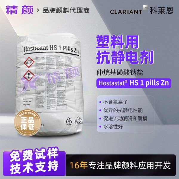 科萊恩Hostastat HS 1 pills Zn塑料用陰離子抗靜電劑