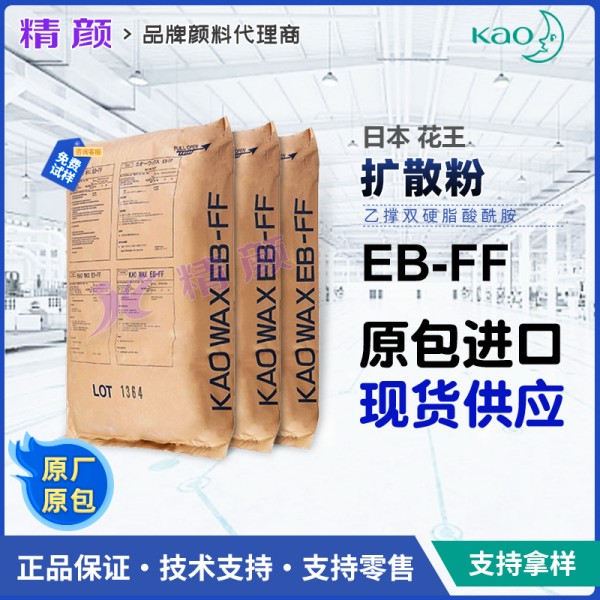 花王擴(kuò)散粉EBFF日本KAOWAX EB-FF乙撐雙硬脂酰胺EBS擴(kuò)散粉