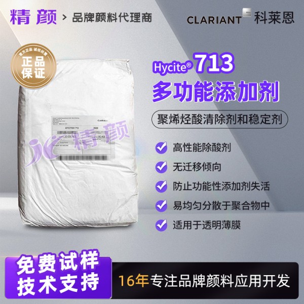 科萊恩Hycite 713多功能鎂鋁水滑石除酸劑和穩(wěn)定劑