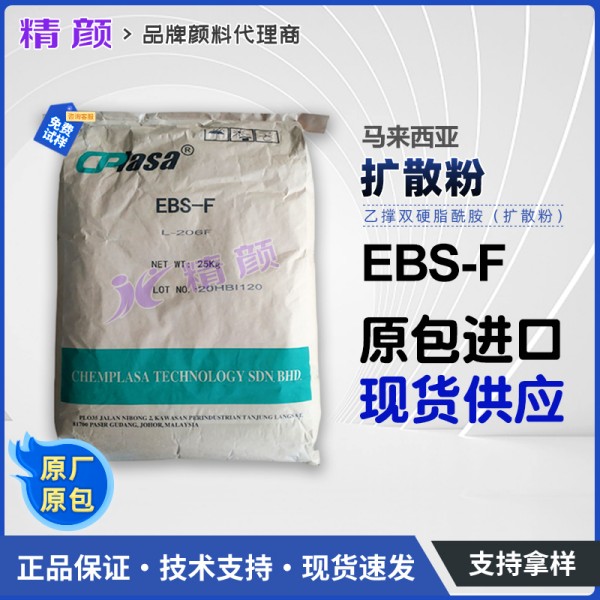 馬來西亞擴(kuò)散粉EBS-F L-206F乙撐雙硬脂酰胺分散潤滑劑CPlasa